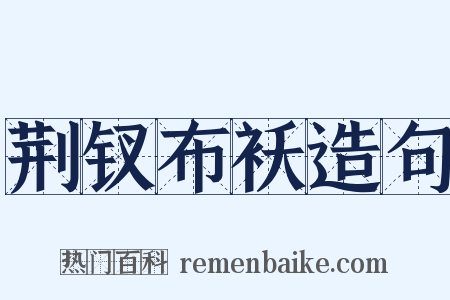 荆钗布袄造句是什么意思的图片